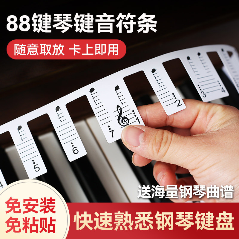 钢琴键盘贴纸电子琴电钢琴音标贴88键五线简谱琴键贴免粘贴音符条