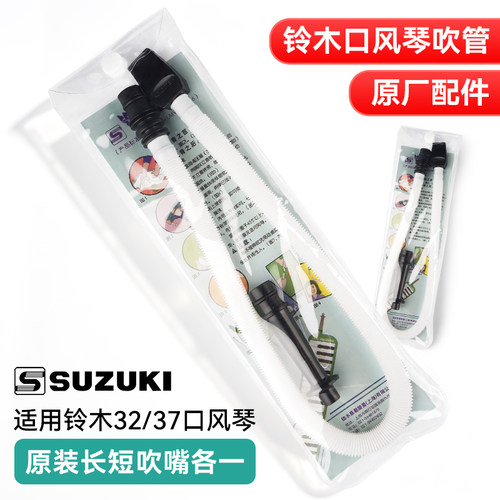 铃木口风琴原装吹管组32/37键