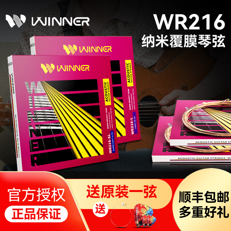 Winner赢家WR216民谣吉他琴弦