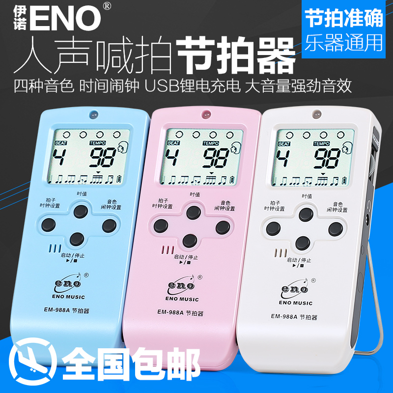 伊诺电子人声节拍器钢琴吉他架子鼓古筝小提琴通用可充电专用节奏