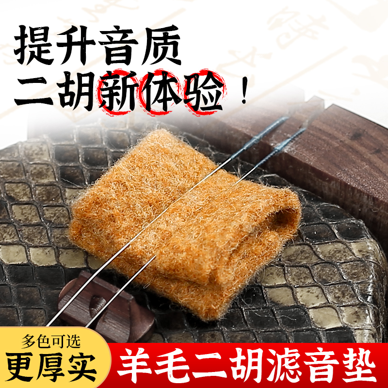 羊毛降噪消音垫二胡滤音垫