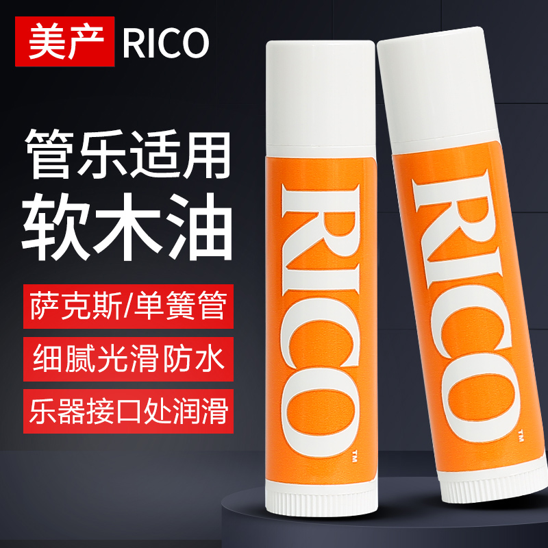 RICO管乐润滑软木油单簧管黑管