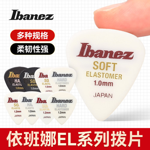 Ibanez依班娜高弹性橡胶吉他拨片