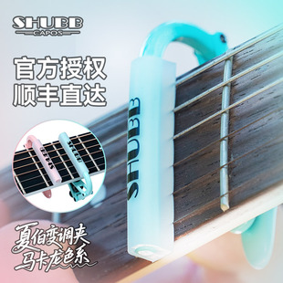 SHUBB夏伯马卡龙变调夹吉他专用高级变音器民谣电吉他调音夹子C1