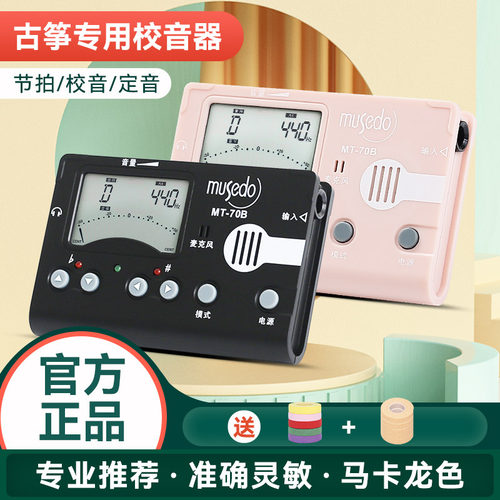 小天使妙事多古筝专用调音器MT-70B校音器定音节拍器三合一节奏器-封面