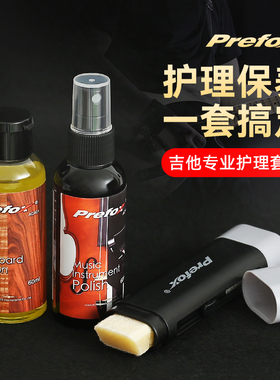 Prefox吉他护理保养套装护弦油琴弦防锈除锈笔指板柠檬油弦清洁剂