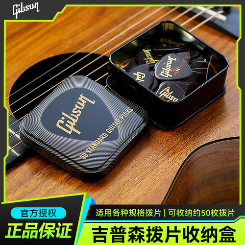 Gibson吉普森吉他拨片铁盒民谣电吉他贝斯扫弦弹片专用收纳包便携