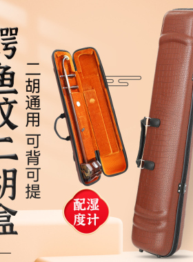 鳄鱼纹皮革二胡盒 双肩背二胡盒子 配湿度计标准通用二胡琴盒箱包