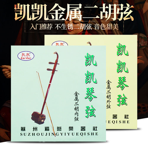 凯凯初学者推荐不生锈耐用二胡弦