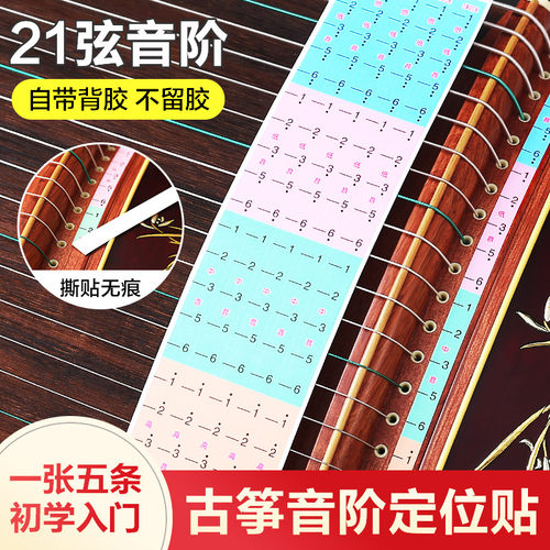古筝音阶定位贴琴指法记号初学者