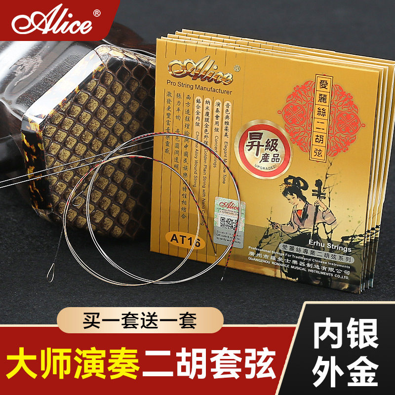 爱丽丝专业二胡琴弦内银外金演奏级二胡弦内弦外弦高级套弦线配件