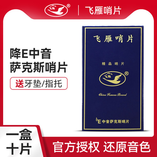 正品飞雁演奏降e中音防潮萨克斯