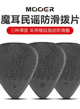 MOOER魔耳民谣木吉他拨片电吉他扫弦速弹片拨弦防滑吉他专用配件