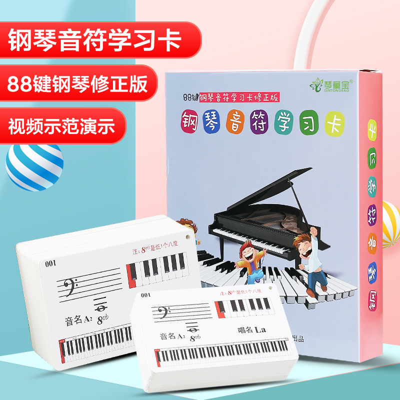 88键钢琴音符学习卡五线谱识谱卡儿童认谱教具认音板早教闪卡乐器-封面