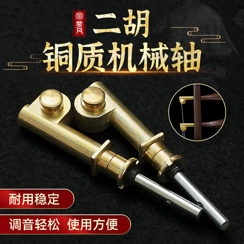 二胡铜轴机械轴涡轮式微调琴轴
