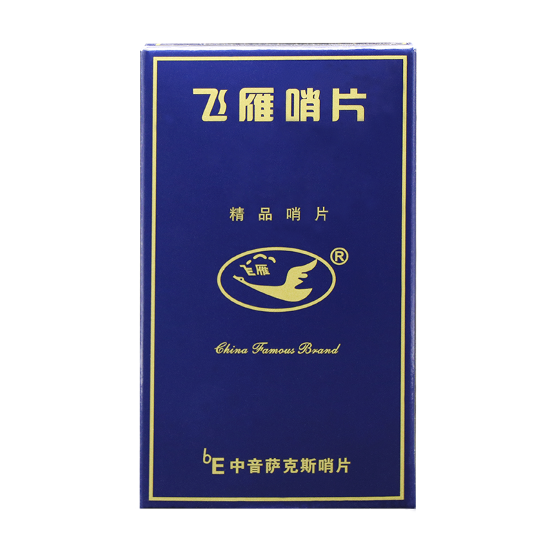 正品飞雁演奏降e中音萨克斯哨片国产哨片独立防潮密封装10片装