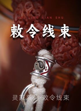 道门太极敕令线束道系朱砂背云diy绳束文玩手串配饰流珠diy配件