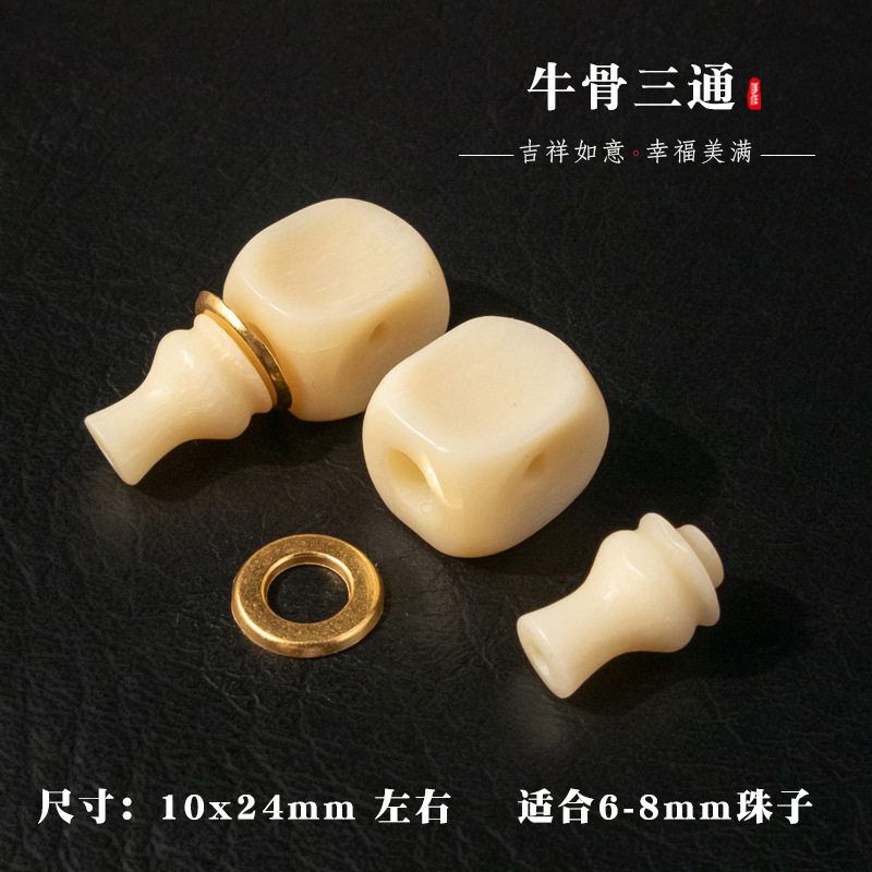 驼骨牛骨三通 分体三通 文玩佛珠手串星月菩提子金刚桃核配饰图片