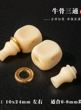 驼骨牛骨三通 分体三通 文玩佛珠手串星月菩提子金刚桃核配饰
