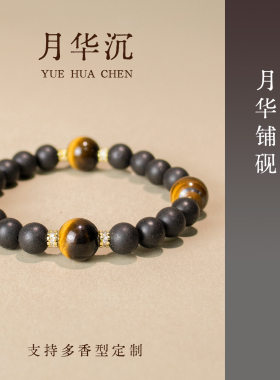 新中式原创设计息肌丸黄虎眼石合香珠单圈手链男女生礼物月华沉