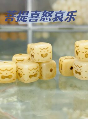 天然菩提雕刻喜怒哀乐表情方块散珠文玩配饰配件手串配饰搭配奶酪