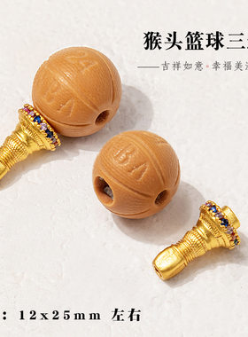 猴头篮球NBA三通配件佛头DIY配饰文玩手链手串项链毛衣链男女款