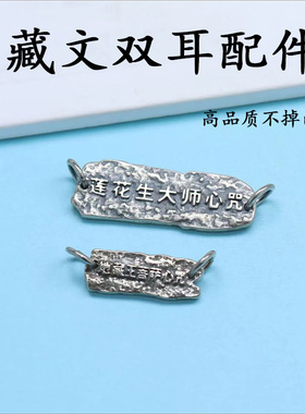 古银藏银藏文双耳手牌编绳手串DIY配件莲花生大师六字箴言侧挂坠