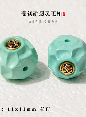 菱镁矿镶嵌恶灵陨石坑纹配珠无相桶珠手串顶珠腰珠文玩配饰