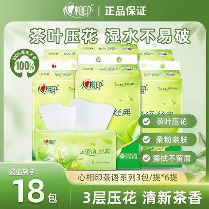 心相印纸巾抽纸茶语系列面巾纸家用卫生纸152抽餐巾纸手纸6提18包