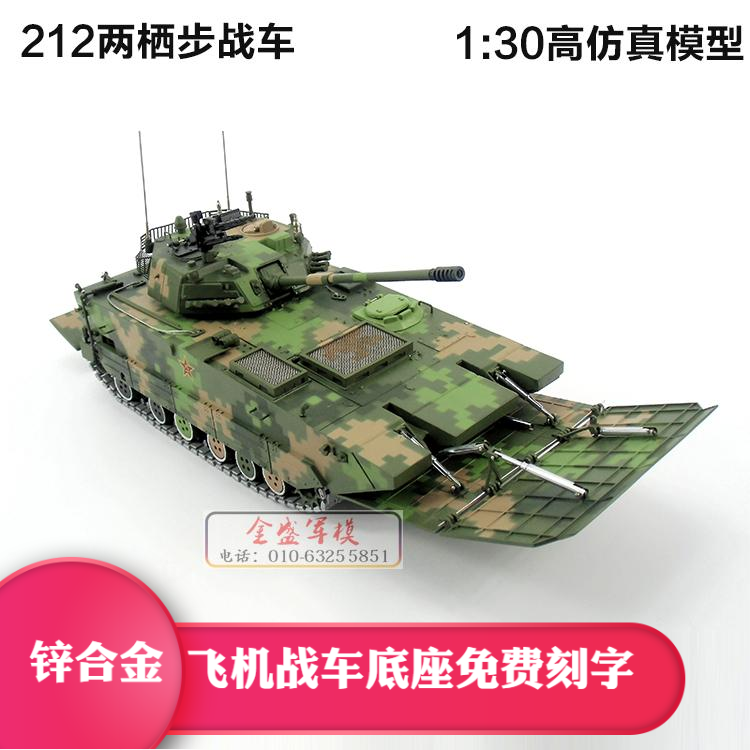212两栖突击车 212a款 05式两栖突击车/两栖步战车 全金属模型