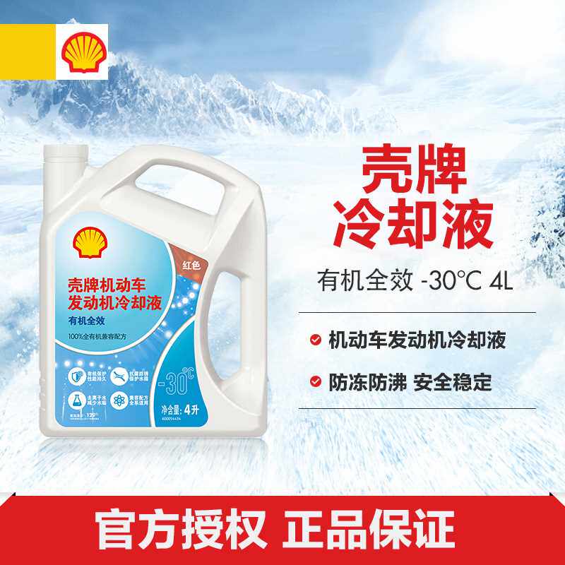 壳牌防冻液红色长效汽车冷却液发动机水箱宝通用oat 有机乙二醇型