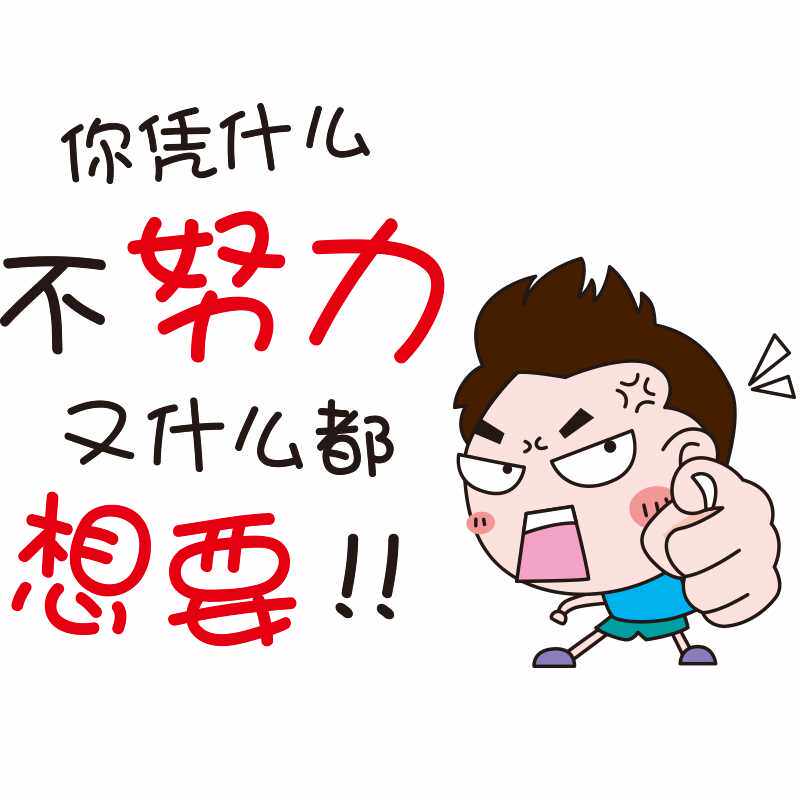 励志卡通墙贴教室文化墙贴纸你凭什么不努力又什么都想要励志小孩