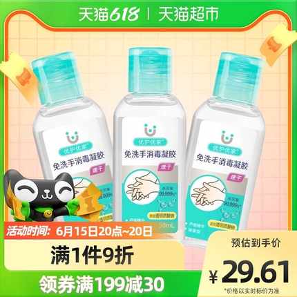 优护优家免洗洗手液消毒凝胶酒精杀菌50ml*3瓶小瓶便携式儿童家用