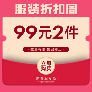 品牌瑜伽服 断码 换季 数量有限 任选2件 福利 售完为止 99元