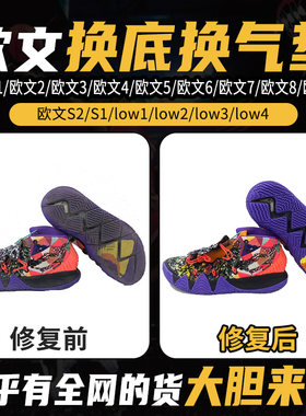 专业维修欧文S2欧文low1/2/3/4/5/6/7/8/9篮球鞋修复换底换气垫