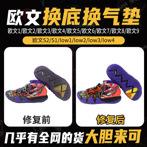 专业维修欧文S2欧文low1/2/3/4/5/6/7/8/9篮球鞋修复换底换气垫
