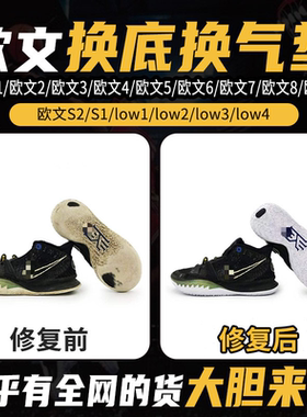专业维修欧文S2欧文low1/2/3/4/5/6/7/8/9篮球鞋修复换底换气垫