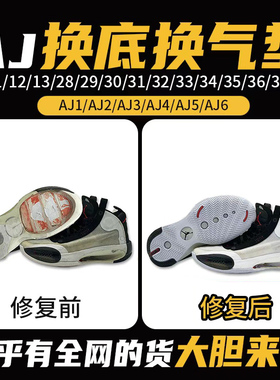 蓝球鞋aj11修复换底aj34/35换气垫30/31/32/33/36/37/38鞋底更换