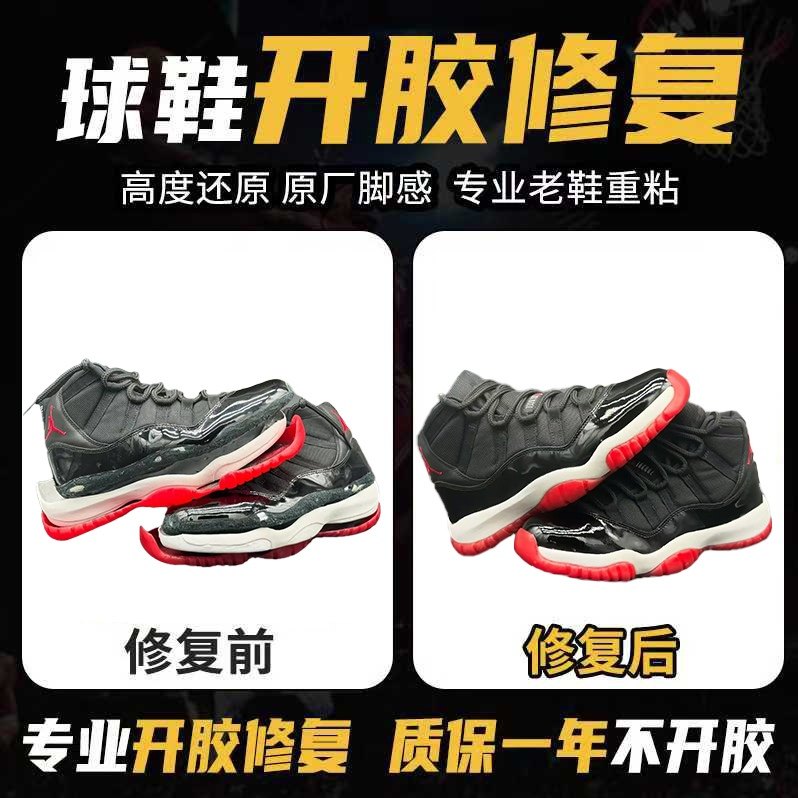 修鞋篮球鞋aj11脱胶修复运动鞋登山鞋子开胶修复鞋底黏粘修补维修