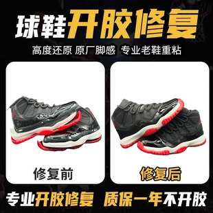 修鞋篮球鞋aj11脱胶修复运动鞋登山鞋子开胶修复鞋底黏粘修补维修