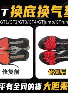 专业二十年球鞋换底换气垫送质保