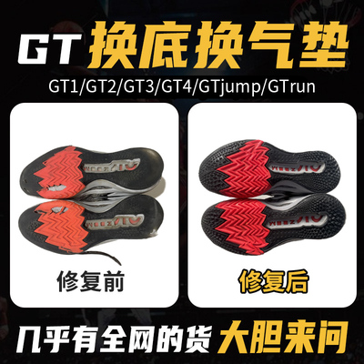 球鞋修复换底gtcut1/2/3/4jumphustle专业维修球鞋换气垫修鞋店铺