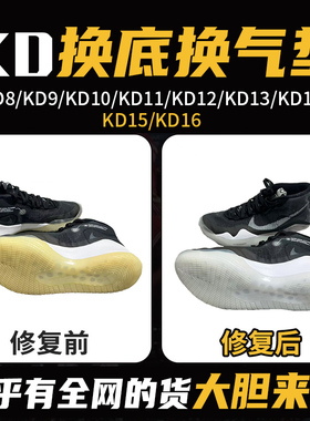 专业维修杜兰特KD8/9/10/11/12/13/14/15/16篮球鞋修复换底换气垫