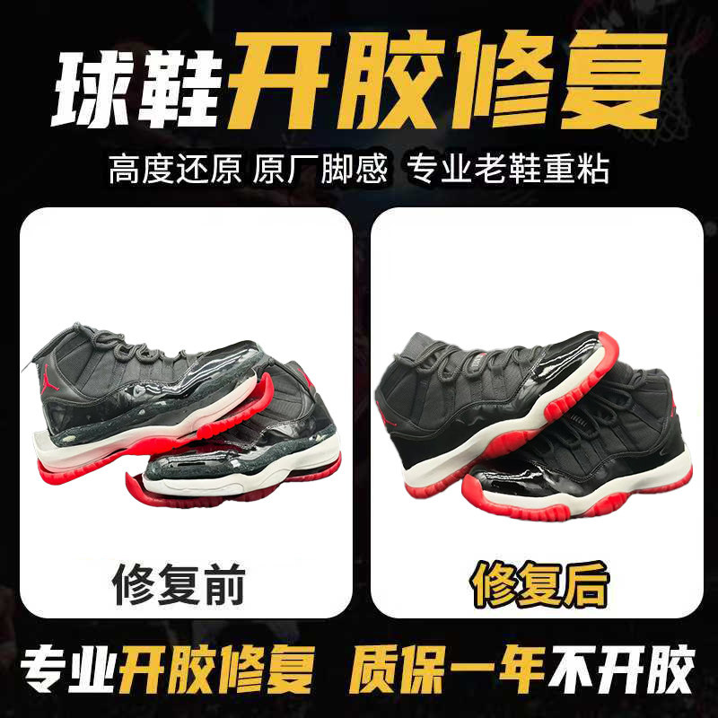 修鞋篮球鞋aj11脱胶修复运动鞋科比鞋子开胶修复鞋底黏粘修补维修图片