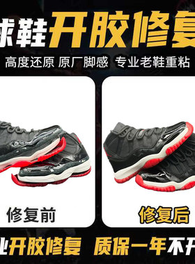 修鞋篮球鞋aj11脱胶修复运动鞋科比鞋子开胶修复鞋底黏粘修补维修