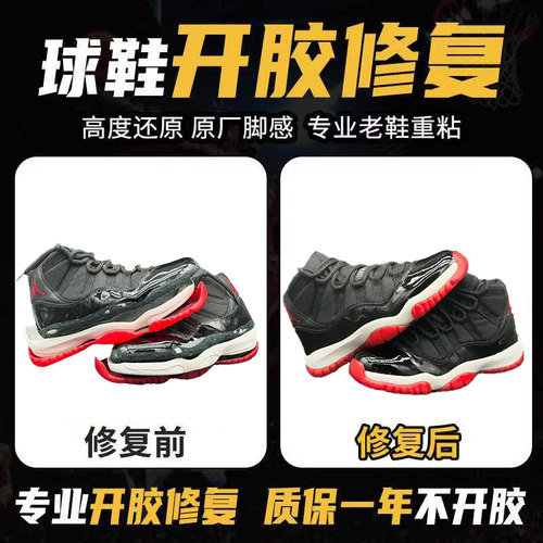 修鞋篮球鞋aj11脱胶修复运动鞋科比鞋子开胶修复鞋底黏粘修补维修