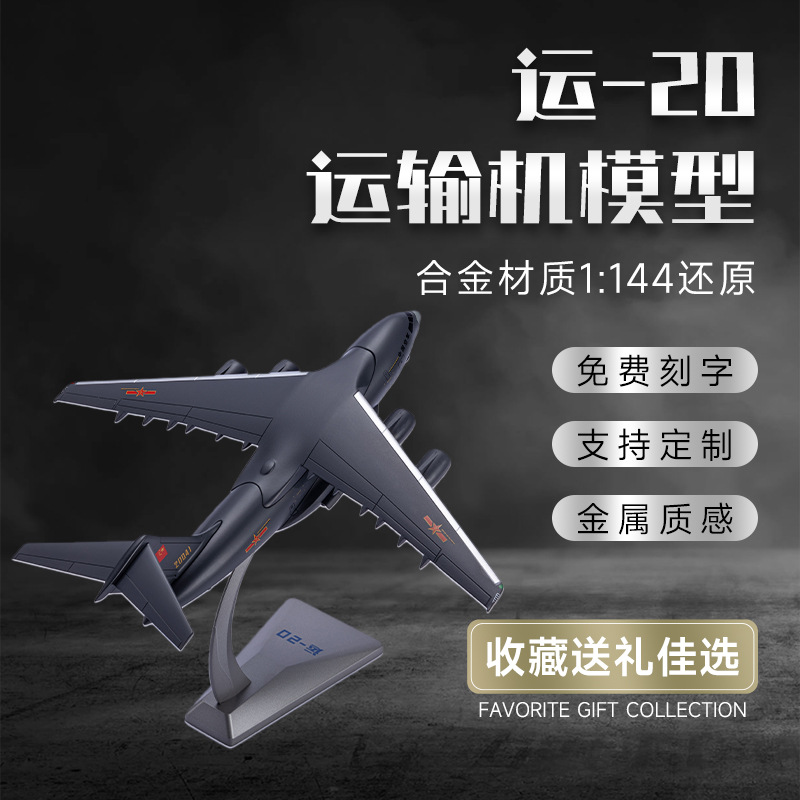 1：144运20运输机模型高仿真合金