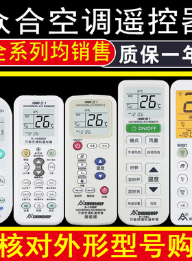 众合万能空调遥控器通用Q-001 Q001SP K-808 K-1028 K-1029SP K-100SP K-2080S K-380SW K-320SP Q-008大众合