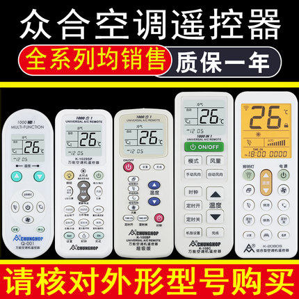 众合万能空调遥控器通用Q-001 Q001SP K-808 K-1028 K-1029SP K-100SP K-2080S K-380SW K-320SP Q-008大众合