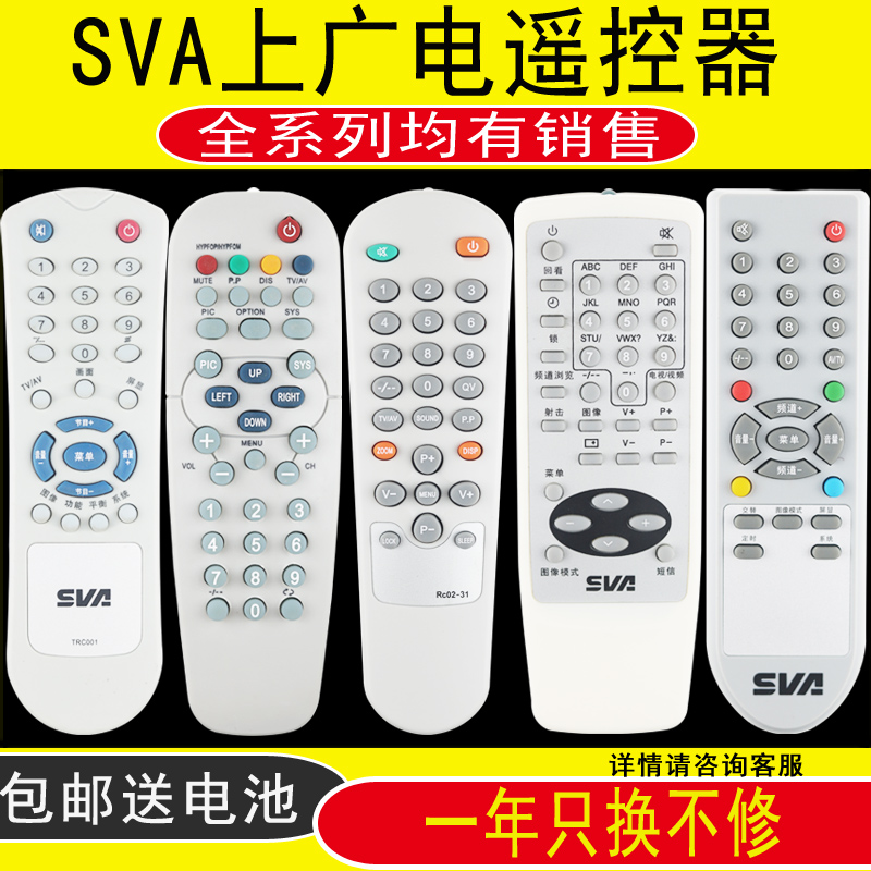 SVA电视机遥控器上广电老式遥控